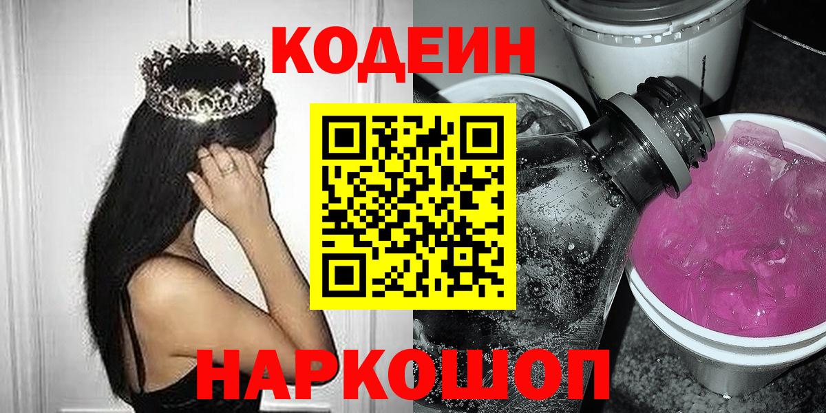 Кодеин Purple Drank  Вход с VPN  Кодеиновый сироп Lean Purple Drank  Ачинск 